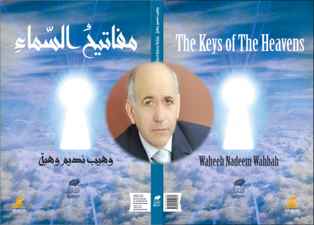 "مَفَاتِيحُ اَلسَّمَاءِ" وهيب نديم وهبة